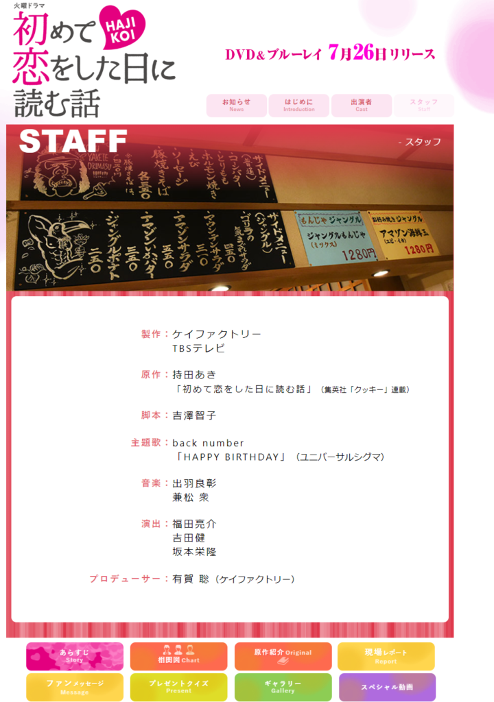 ドラマ「初めて恋をした日に読む話」のSTAFFロールが記載された画像。
演出欄には福田亮介、古田健、坂本栄隆の名前がある。